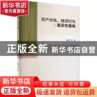 正版 农户分化、经济行为与差异性策略 高明等 经济科学出版社 9
