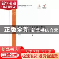 正版 恩格斯《社会主义从空想到科学的发展》研究读本 薛俊强[著]