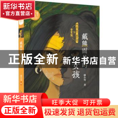 正版 戴熊面具的女孩 廖小琴 安徽少年儿童出版社 9787570714001