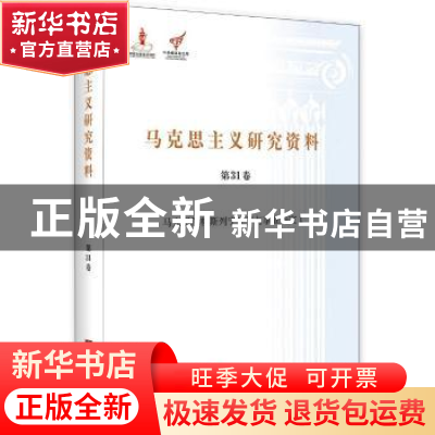 正版 马克思主义研究资料:第31卷:Ⅰ:马克思恩格斯列宁生平与事业