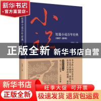 正版 短篇小说百年经典:1917-2015 李朝全主编 中央编译出版社 97