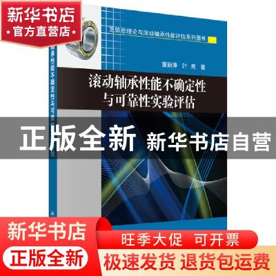 正版 滚动轴承性能不确定性与可靠性实验评估 夏新涛,叶亮 科学