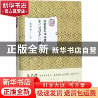 正版 宋元文学名作欣赏 袁行霈 等 北京大学出版社 9787301284735