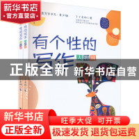正版 有个性的写作(全2册) 丁丁老师 中国人民大学出版社 97873