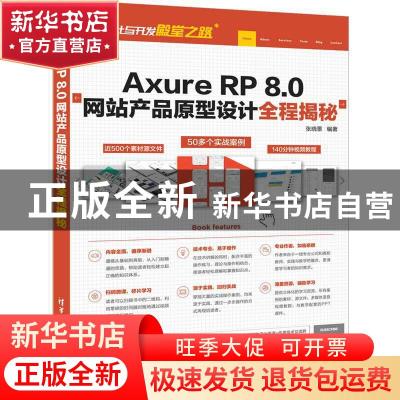 正版 Axure RP 8.0网站产品原型设计全程揭秘 张晓景 清华大学出