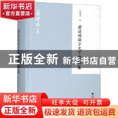 正版 蒋礼鸿语言文字学论丛 蒋礼鸿 浙江大学出版社 978730817742