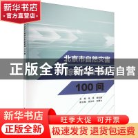 正版 北京市自然灾害综合风险普查100问 张译 杨伯钢 中国水利水