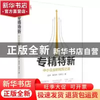 正版 专精特新:中小企业的冠军之道:: 祖 林 谢丹丹 何伟立 企