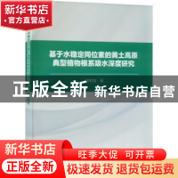 正版 基于水稳定同位素的黄土高原典型植物根系吸水深度研究 郑利