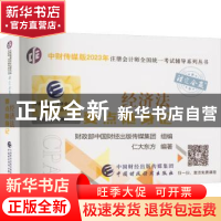 正版 经济法要点随身记 仁大东方编著 中国财政经济出版社 978752