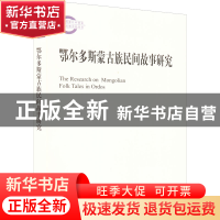 正版 鄂尔多斯蒙古族民间故事研究 李丽丹 北京大学出版社 97873