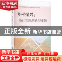 正版 乡村振兴:浙江实践的典型案例 余丽生 中国农业出版社 97871