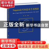 正版 Nagata法耳再造术手术图谱 陶凯 主编 辽宁科学技术出版社 9