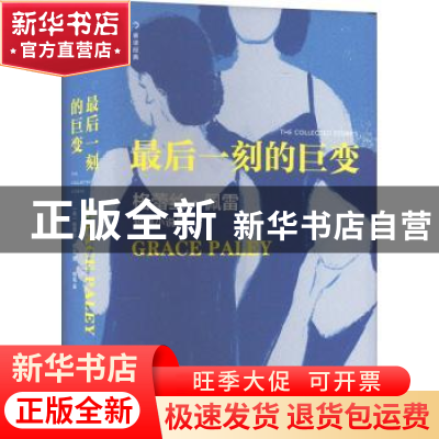 正版 最后一刻的巨变 [美]格蕾丝·佩雷 著 湖南文艺出版社 978757