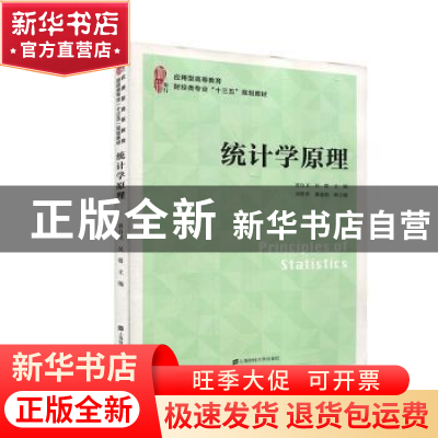正版 统计学原理 曾自卫,吴霞 上海财经大学出版社有限公司 97875
