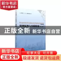 正版 管理原理与实践精要 黄炜 上海财经大学出版社 978756423288