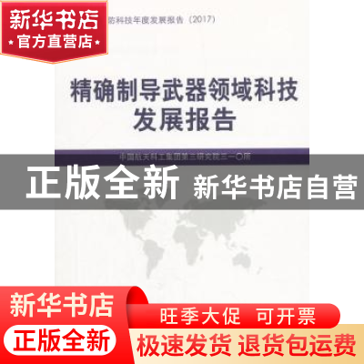 正版 精确制导武器领域科技发展报告 中国航天科工集团第三研究院