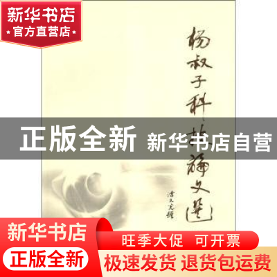 正版 杨叔子科技论文选 杨叔子[著] 华中科技大学出版社 97875609