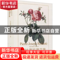 正版 雷杜德玫瑰花集 皮埃尔·约瑟夫·雷杜德 中国美术学院出版社