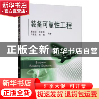 正版 装备可靠性工程 康建设,宋文渊,白永生 等 国防工业出版社 9