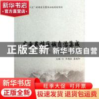 正版 广西民族区域自治集成:大化瑶族自治县卷 韦朝永,蓝瑞轩主