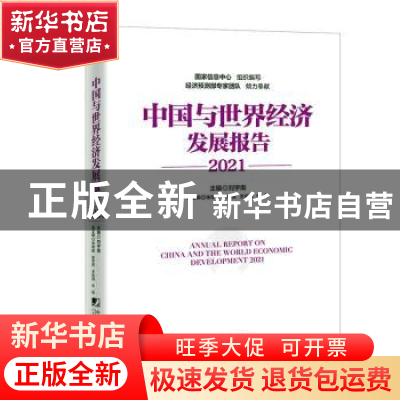 正版 中国与世界经济发展报告(2021) 刘宇南 中国市场出版社 9787