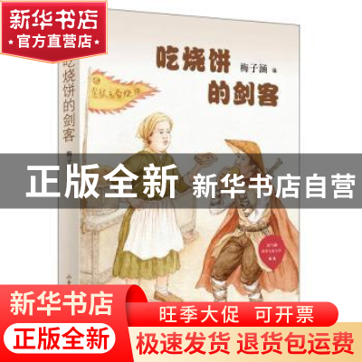 正版 吃烧饼的剑客 梅子涵 山东画报出版社 9787547434635 书籍