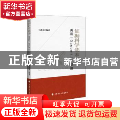 正版 证据科学读本:美国“Daubert”三部曲 王进喜编译 中国政法