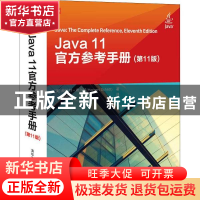 正版 Java 11官方参考手册 赫伯特·希尔特 清华大学出版社 978730