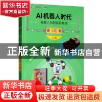 正版 AI机器人时代:机器人创新实验教程:4级(全2册) 钟艳如 机