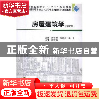 正版 房屋建筑学(第2版)(二维码版) 黄云峰,刘惠芳,王强 武汉大学