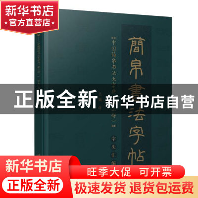 正版 简帛书法字帖——《中国简帛书法大字典(第三部)》字头汇编