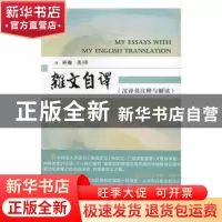 正版 杂文自译:汉译英注释与解读:my english translation 林巍著