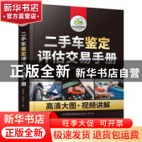 正版 二手车鉴定评估交易手册 杨智勇,金艳秋 化学工业出版社 978