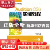 正版 Adobe Audition CS6实例教程(附光盘) 赵君,周建国 人民邮电