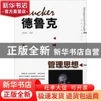 正版 德鲁克管理思想 龚俊恒编著 中华工商联合出版社 9787515821