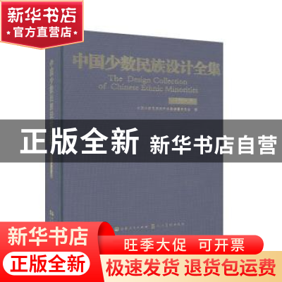 正版 中国少数民族设计全集-哈萨克族 中国少数民族设计全集编纂