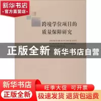 正版 跨境学位项目的质量保障研究 叶林 浙江大学出版社有限责任