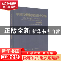 正版 中国少数民族设计全集·苗族: 中国少数民族设计全集编纂委