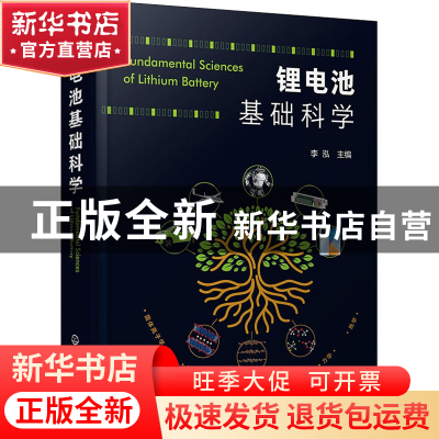 正版 锂电池基础科学(精) 李泓 化学工业出版社 9787122395825 书