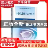 正版 中国近现代史纲要:2021年版 本书编写组 高等教育出版社 978