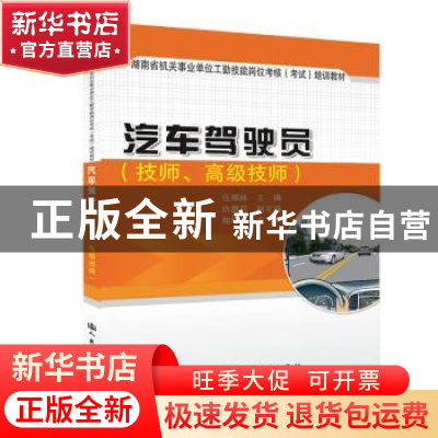 正版 汽车驾驶员:技师、高级技师 任振林主编 人民交通出版社 978