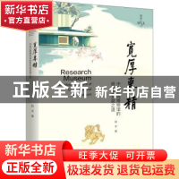 正版 宽厚专精:中国丝绸博物馆的研究型发展之道 赵丰著 浙江大学