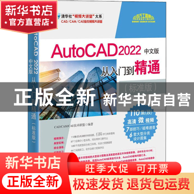 正版 AutoCAD2022中文版从入门到精通:标准版 CAD/CAM/CAE技术联