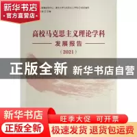 正版 高校马克思主义理论学科发展报告(2021) 艾四林,吴潜涛 人民