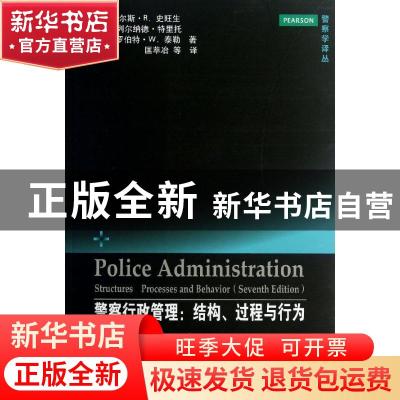 正版 警察行政管理:结构、过程与行为:structures, processes, an