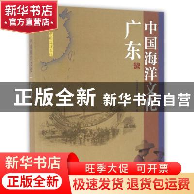 正版 中国海洋文化:广东卷 《中国海洋文化》编委会编 海洋出版社