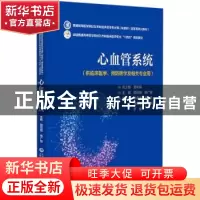 正版 心血管系统 郭茂娟,崔广智 中国医药科技出版社 97875214368