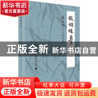 正版 做蝴蝶梦:流沙河手书楹联集萃 流沙河 著 吴茂华 编 广西