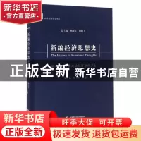 正版 新编经济思想史:第二卷:古典政治经济学的产生 顾海良,颜鹏